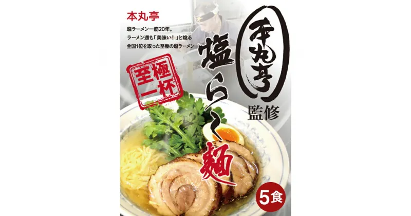 【ふるさと納税】 【厚木 本丸亭】塩ラーメン 5食パック ／ らーめん 麺類 平打ち 縮れ麺 送料無料 神奈川県