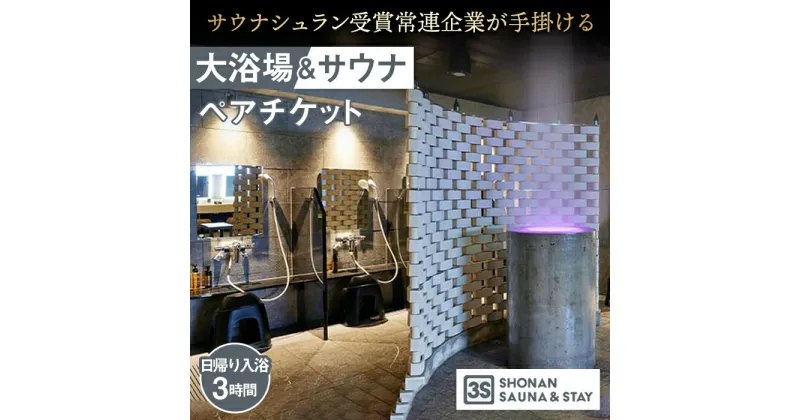 【ふるさと納税】 【3S HOTEL 日帰り入浴3時間】男女別大浴場＆サウナ ペアチケット ／ ホテル 利用券 フィンランド式サウナ 送料無料 神奈川県