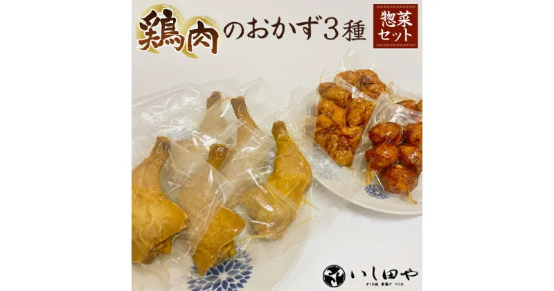 【ふるさと納税】 【惣菜セット】 鶏肉のおかず3種　レンチンでOK！ ／ かしわ焼き もも唐揚げ つくね おつまみ 送料無料 神奈川県