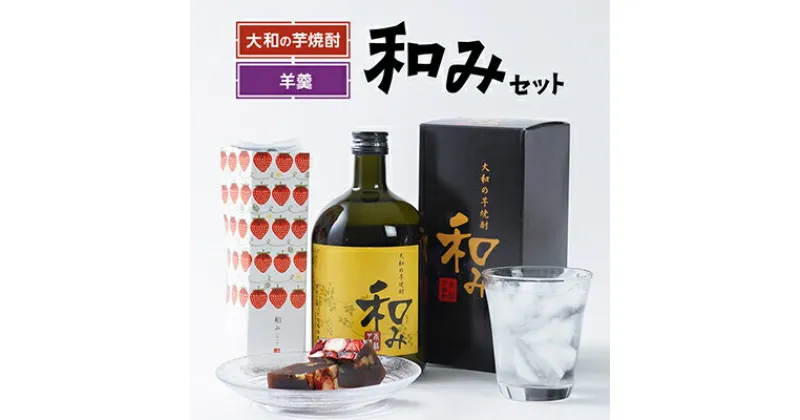 【ふるさと納税】大和の芋焼酎「和み」と「羊羹和み」【配送不可地域：離島】【1212614】