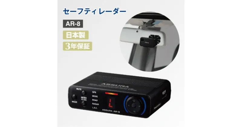 【ふるさと納税】セーフティレーダー AR-8【1289728】