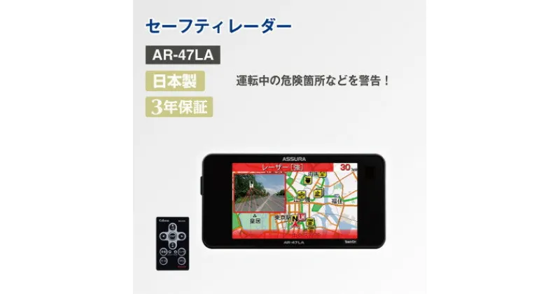 【ふるさと納税】セーフティレーダー AR-47LA【1405857】