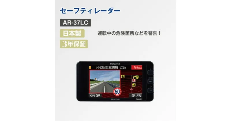 【ふるさと納税】セーフティレーダー AR-37LC【1405859】