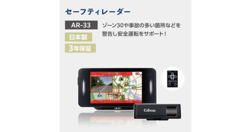 【ふるさと納税】セーフティレーダー AR-33【1464570】