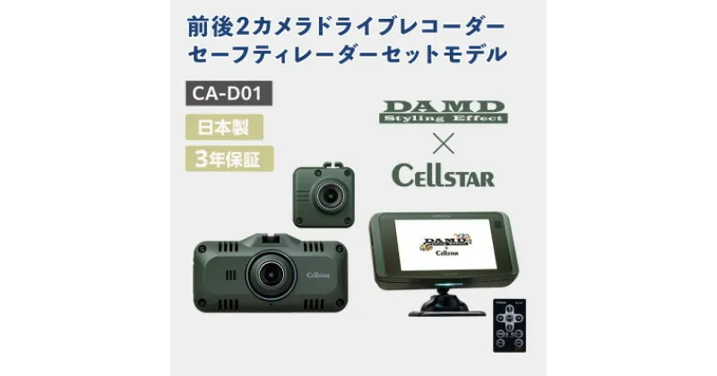 【ふるさと納税】ドライブレコーダー・セーフティレーダーセットモデル CA-D01【1464571】