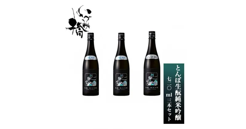 【ふるさと納税】日本酒 いづみ橋きらきらとんぼ生もと 純米吟醸　720ml　3本セット5826-0269【酒 飲み比べセット 純米酒　いづみ橋　酒米栽培から、精米、醸造まで一貫して行う　 神奈川県 海老名市 】