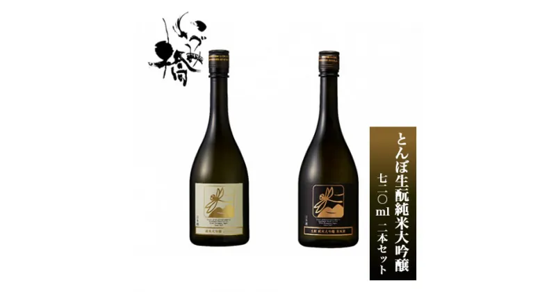 【ふるさと納税】 日本酒 いづみ橋 とんぼ生もと 純米大吟醸 720ml 2本セット 5826-0270【酒 飲み比べセット 純米酒　いづみ橋　酒米栽培から、精米、醸造まで一貫して行う　 神奈川県 海老名市 】