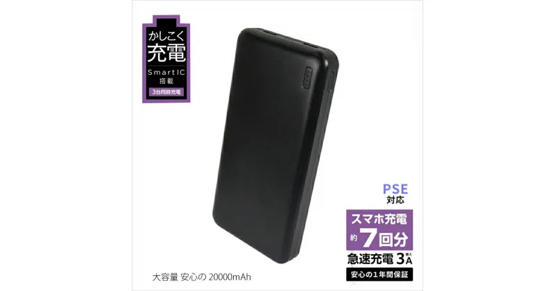 【ふるさと納税】 モバイルバッテリー 大容量 安心の 20000mAh (ブラック) 【 家電 スマホ 充電器 iphone 20000 mah 急速充電 対応 アンドロイド android アイフォン PSE適合 】【ギフト プレゼント 贈り物 神奈川県 海老名市 】