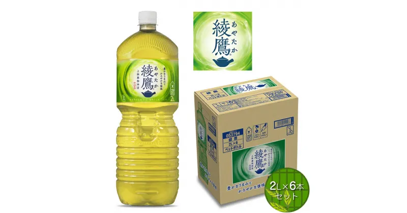 【ふるさと納税】お茶 綾鷹 2L×6本セット【配送不可地域：北海道・九州・沖縄・離島】【 ペットボトル 飲料 緑茶 健康 綾鷹 2L 6本 セット 急須で入れたような緑茶本来の“にごりのある色味”と“舌に旨みが残るふくよかな味わい”を実現 神奈川県 海老名市 】