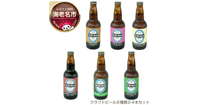 【ふるさと納税】クラフトビール6種類24本セット【 酒　チェコ人醸造家　6種類のビール　クラフトビール　全て特徴が違います　エビナラガー　ピルスナー、ダークラガー　ペールエール 神奈川県 海老名市 】