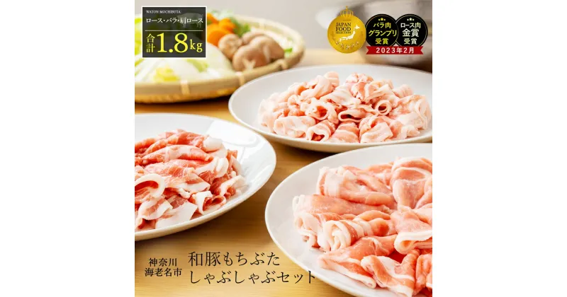 【ふるさと納税】 和豚もちぶたしゃぶしゃぶセット1.8kg【敬老の日 秋ギフト ごちそう プレゼント ギフト 結婚祝い 結婚 出産 お祝い 内祝い 退職祝い お礼 お取り寄せ しゃぶしゃぶ ロース 肩ロース バラ 神奈川県 海老名市 】