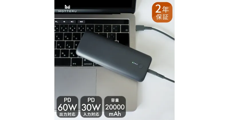 【ふるさと納税】 MOTTERU モッテル PD60W出力対応 モバイルバッテリー 20,000mAh スマホ 約4回分充電 2年保証 MOT-MB20001 スモーキーブラック ふるさと納税【スマホ充電器 携帯充電器 充電 神奈川県 海老名市 】