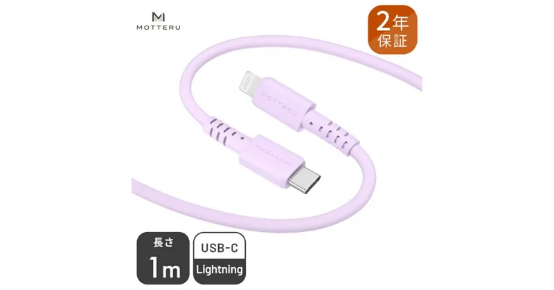 【ふるさと納税】 MOTTERU(モッテル) しなやかでやわらかい シリコンケーブル USB Type-C to Lightning 1m 2年保証（MOT-SCBCLG100）MOTTERU パープル【iPhone ipad 充電ケーブル ライトニング 神奈川県 海老名市 】