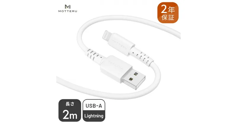 【ふるさと納税】 MOTTERU(モッテル) しなやかでやわらかい シリコンケーブル USB Type-A to Lightning 2m 2年保証（MOT-SCBALG200）MOTTERU　ホワイト【iPhone ipad 充電ケーブル ライトニング 神奈川県 海老名市 】