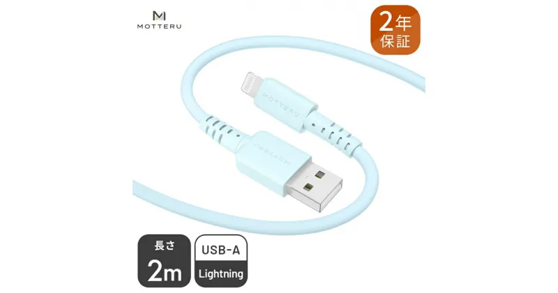 【ふるさと納税】 MOTTERU(モッテル) しなやかでやわらかい シリコンケーブル USB Type-A to Lightning 2m 2年保証（MOT-SCBALG200）MOTTERU　ブルー【iPhone ipad 充電ケーブル ライトニング 神奈川県 海老名市 】