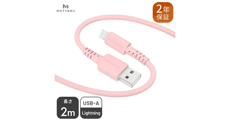 【ふるさと納税】 MOTTERU(モッテル) しなやかでやわらかい シリコンケーブル USB Type-A to Lightning 2m 2年保証（MOT-SCBALG200）MOTTERU　ピンク【iPhone ipad 充電ケーブル ライトニング 神奈川県 海老名市 】