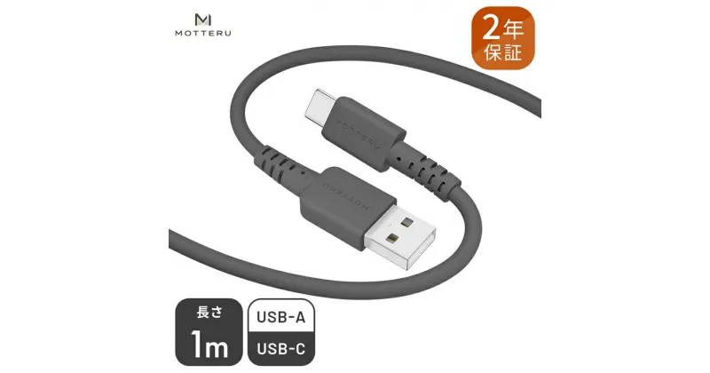 【ふるさと納税】 MOTTERU(モッテル) しなやかでやわらかい シリコンケーブル USB Type-A to Type-C 1m 2年保証（MOT-SCBACG100）MOTTERU　ブラック【充電 充電ケーブルタイプC 神奈川県 海老名市 】