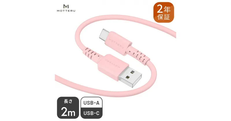 【ふるさと納税】 MOTTERU(モッテル) しなやかでやわらかい シリコンケーブル USB Type-A to Type-C 2m 2年保証（MOT-SCBACG200）MOTTERU　ピンク【充電 タイプC 充電ケーブル 神奈川県 海老名市 】