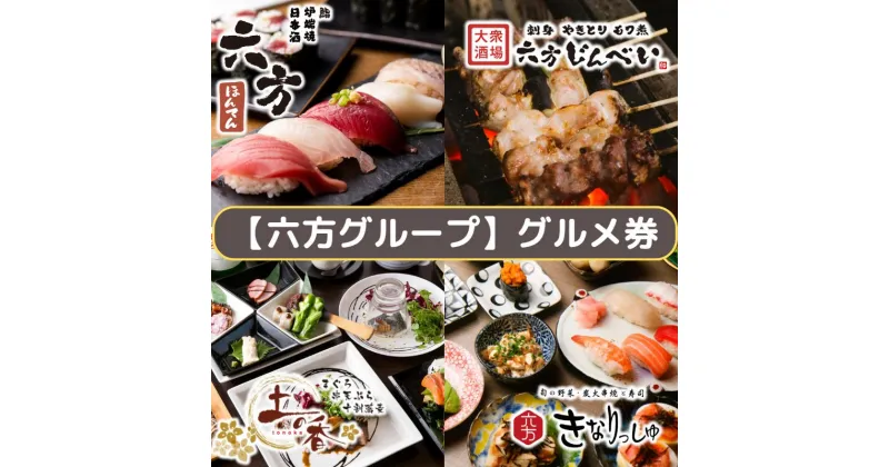 【ふるさと納税】【六方グループ】グルメ券5,000円【利用券 食事券 六方グループ グルメ券5,000円 居酒屋 カフェ レストランの店内飲食で利用できる共通グルメ券 神奈川県 海老名市 】