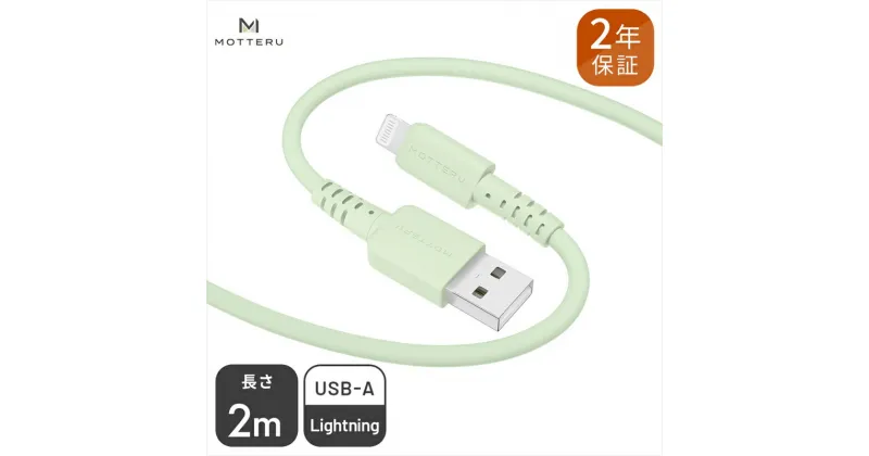 【ふるさと納税】 MOTTERU(モッテル) しなやかでやわらかい シリコンケーブル USB Type-A to Lightning 2m 2年保証（MOT-SCBALG200）ピスタチオ【iPhone ipad 充電ケーブル ライトニング 神奈川県 海老名市 】