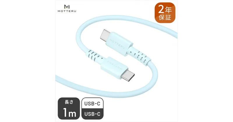 【ふるさと納税】 MOTTERU(モッテル) しなやかでやわらかい シリコンケーブル USB Type-C to Type-C 1m 2年保証（MOT-SCBCCG100）ブルー【 神奈川県 海老名市 】