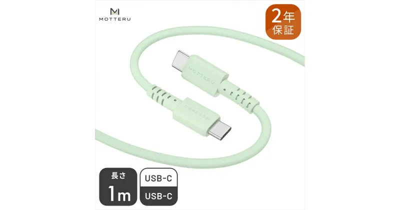 【ふるさと納税】 MOTTERU(モッテル) しなやかでやわらかい シリコンケーブル USB Type-C to Type-C 1m 2年保証（MOT-SCBCCG100）ピスタチオ【 神奈川県 海老名市 】