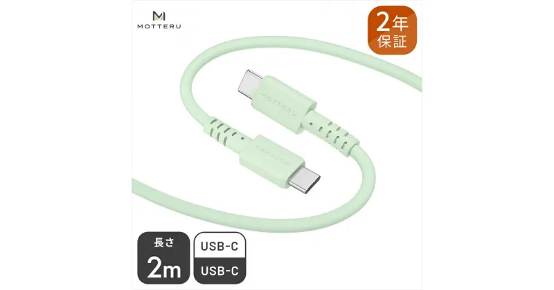 【ふるさと納税】 MOTTERU(モッテル) しなやかでやわらかい シリコンケーブル USB Type-C to Type-C 2m 2年保証（MOT-SCBCCG200）ピスタチオ【 神奈川県 海老名市 】