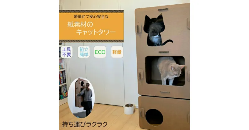 【ふるさと納税】 工具不要、組立簡単、軽量、エコな紙素材のキャットタワー　にゃんボールマンション（茶色：段ボール）【配送不可地域：北海道・九州・沖縄・離島】【家具 インテリア キャットタワー 段ボール 強化段ボール ペット 猫 ネコ ねこ 神奈川県 海老名市 】