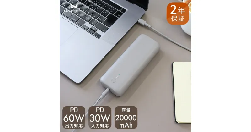 【ふるさと納税】 MOTTERU モッテル PD60W出力対応 モバイルバッテリー 20,000mAh スマホ 約4回分充電 2年保証 MOT-MB20001 ラテグレージュ 持ち運び ふるさと納税【スマホ充電器 携帯充電器 充電 神奈川県 海老名市 】