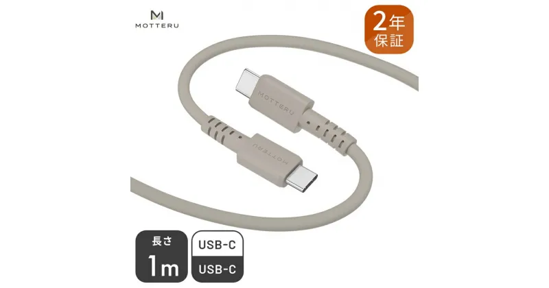 【ふるさと納税】 MOTTERU(モッテル) しなやかでやわらかい シリコンケーブル USB Type-C to Type-C 1m 2年保証（MOT-SCBCCG100）ラテグレージュ【 神奈川県 海老名市 】