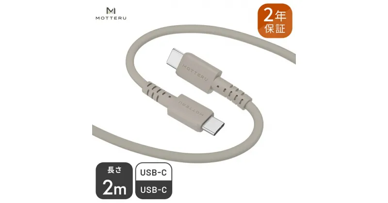 【ふるさと納税】 MOTTERU(モッテル) しなやかでやわらかい シリコンケーブル USB Type-C to Type-C 2m 2年保証（MOT-SCBCCG200）ラテグレージュ【 神奈川県 海老名市 】