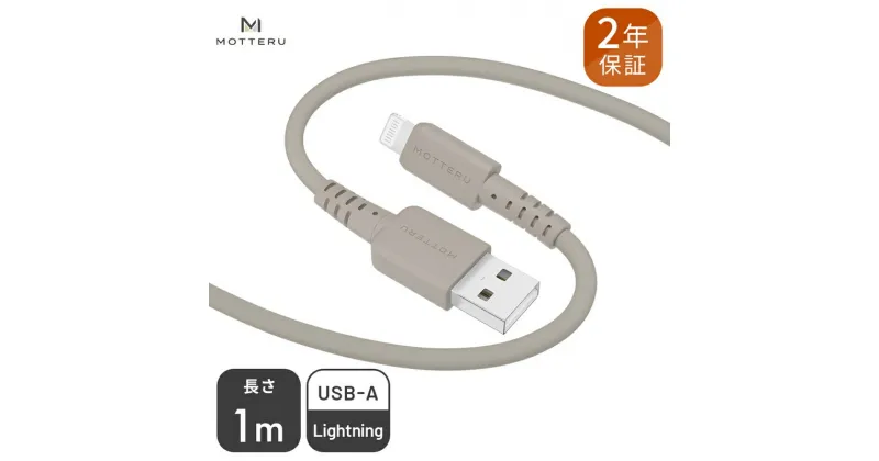 【ふるさと納税】 MOTTERU(モッテル) しなやかでやわらかい シリコンケーブル USB Type-A to Lightning 1m 2年保証（MOT-SCBALG100）MOTTERU　ラテグレージュ【iPhone ipad 充電ケーブル ライトニング 神奈川県 海老名市 】