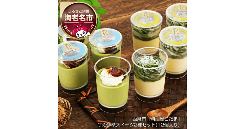 【ふるさと納税】 西麻布「料理屋こだま」宇治抹茶スイーツ2種セット(12個入り）【和栗 クリームチーズ 原料にこだわったプリン 美味しさをとことん追求 宇治抹茶スイーツ2種 小玉店主監修 豊かな抹茶の風味 神奈川県 海老名市 】