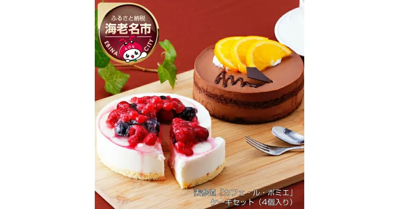 【ふるさと納税】 表参道「カフェ・ル・ポミエ」　ケーキセット（4個入り）【「カフェ・ル・ポミエ」監修 くちどけの良いチョコレートケーキ ベリーズレアチーズケーキ ブルーベリー クランベリー 黒糖のオランジェショコラ 神奈川県 海老名市 】