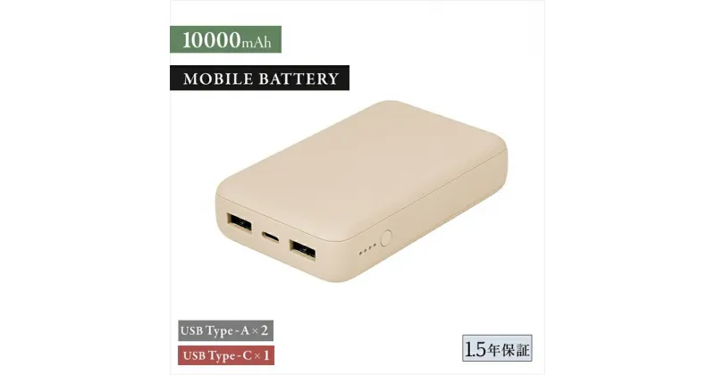 【ふるさと納税】Owltech USB Type-Cケーブル付属 コンパクト モバイルバッテリー 10000mAh USB Type-C入出力 ×1ポート ＋ USB Type-A出力×2ポート OWL-LPB10012-Rシリーズ　サンドベージュ オウルテック【スマホ充電器 携帯充電器 充電 神奈川県 海老名市 】