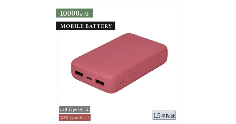 【ふるさと納税】Owltech USB Type-Cケーブル付属 コンパクト モバイルバッテリー 10000mAh USB Type-C入出力 ×1ポート ＋ USB Type-A出力×2ポート OWL-LPB10012-Rシリーズ　ワインレッド オウルテック【 神奈川県 海老名市 】