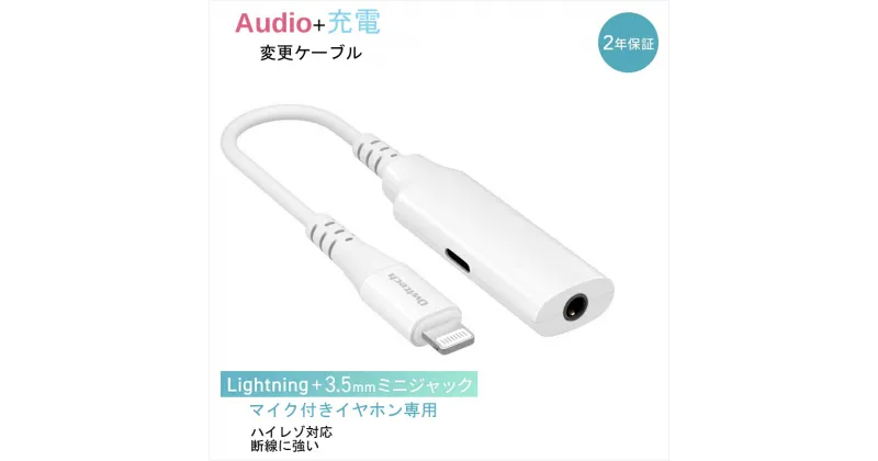 【ふるさと納税】Owltech Audio＋充電 充電用Lightningポート付き Lightning to 3.5mmミニジャック 変換ケーブル OWL-CBLTF35LT02-WH オウルテック【iPhone ipadライトニング 神奈川県 海老名市 】