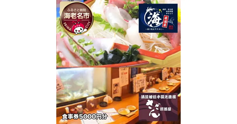 【ふるさと納税】 海老名の居酒屋さざんと居酒屋海で絶品料理とお酒を楽しめるお食事券5000円分【居酒屋 秘伝の手羽先唐揚げ 豊富なアラカルト料理 美味しいお酒 酒の肴にピッタリの海鮮料理 生簀の活魚 神奈川県 海老名市 】