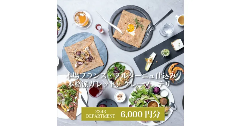 【ふるさと納税】 2343DEPARTMENT 特別ご利用券6000円【本格派ガレット クレープ デリ フランス料理 地域の食材 ディナー 発酵食材 お食事 ガレット 6000円分 神奈川県 海老名市 】