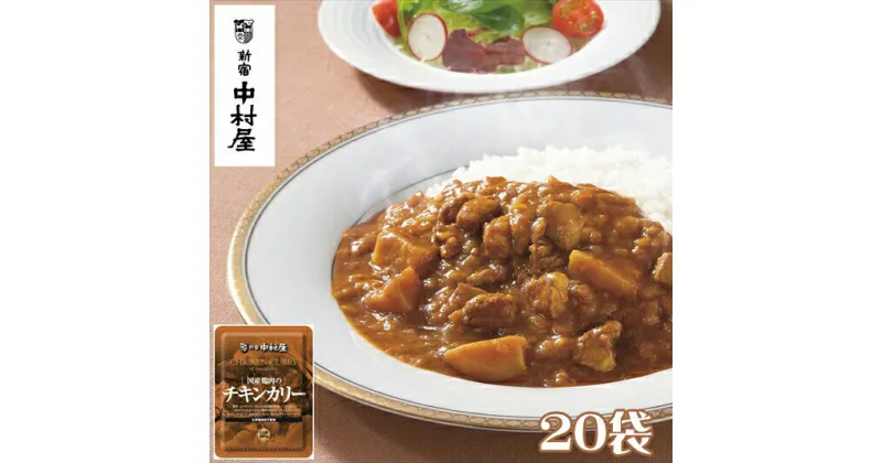 【ふるさと納税】≪ 新宿中村屋 ≫ 国産鶏肉のチキンカリー 20袋 【 純印度式カリー カリー文化 じっくり炒めた玉ねぎの甘み 鶏肉の旨味がとけこんだソース 味わい豊かな チキンカリー 新宿中村屋のカレー レトルト レトルトカレー カレーライス 神奈川県 海老名市 】