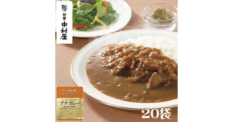 【ふるさと納税】≪ 新宿中村屋 ≫ プチカレービーフマイルド 20袋 【 純印度式カリー カリー文化 国産野菜と果物がとけこんだマイルドな口当たり 歴史と伝統の味 ビーフマイルド 伝統のカレー 新宿中村屋のカレー レトルト レトルトカレー カレーライス 神奈川県 海老名市】