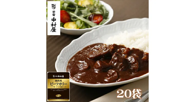 【ふるさと納税】≪ 新宿中村屋 ≫ 純欧風ビーフカリー 「コク深いデミの芳醇リッチ」20袋【純印度式カリー カリー文化 伝統のカレー 新宿中村屋のカレー コク深いデミの芳醇リッチ コク深いデミグラスソース レトルト レトルトカレー カレーライス 神奈川県 海老名市 】