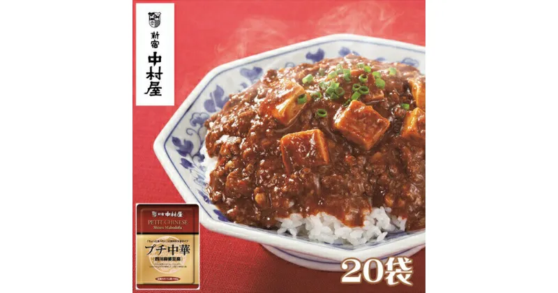 【ふるさと納税】≪ 新宿中村屋 ≫ プチ中華 「 四川風麻婆豆腐 」 20袋 【 四川豆板醤 ほどよい辛さと香り とうち味噌 豆鼓味噌 コクと旨味 味わい豊かな豆腐 食卓に一品 蓄積された技術 中村屋の技 レトルト 麻婆豆腐 マーボー 神奈川県 海老名市 】