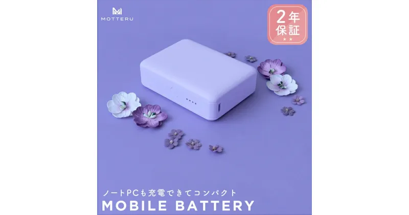 【ふるさと納税】MOTTERU(モッテル) モバイルバッテリー 10,000mAh PD30W スマホ約2～3回分充電可能 2年保証（MOT-MB10002-EC）ペールアイリス【2台同時充電可能 飛行機に持ち込み可能 幅広い対応機種 神奈川県 海老名市 】