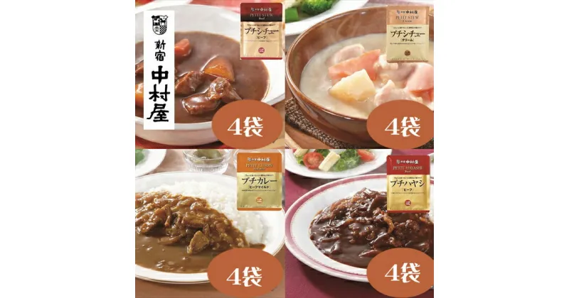 【ふるさと納税】≪新宿中村屋≫プチカレービーフマイルド、ハヤシ、シチュー（ビーフ、クリーム）計16袋【じっくり炒めた香味野菜の甘み クリーミーなコク ビーフシチュー 香味野菜や赤ワイン 深いコク クリームチーズ ビーフマイルド 神奈川県 海老名市 】