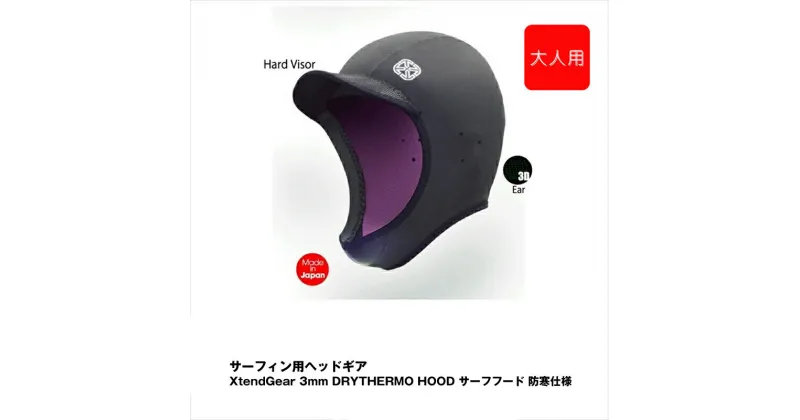 【ふるさと納税】サーフィン用ヘッドギア XtendGear 3mm DRYTHERMO CAP サーフキャップ 防寒仕様 FREEサイズ（大人用）【サーフィン用 ヘッドギア 神奈川県 海老名市 】