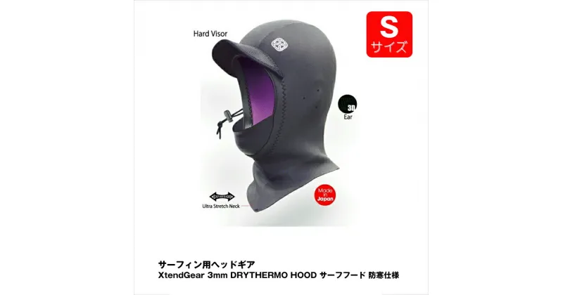 【ふるさと納税】サーフィン用ヘッドギア XtendGear 3mm DRYTHERMO HOOD サーフフード 防寒仕様 Sサイズ【サーフィン用 ヘッドギア 神奈川県 海老名市 】