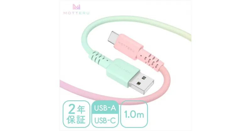 【ふるさと納税】 MOTTERU(モッテル) グラデーションケーブル　急速充電 データ転送対応 USB-A to USB-C 1m カラバリ全2色 2年保証（MOT-SCBACG100）シャーベットカラー【スマホ タブレット 充電ケーブル タイプc ケーブル 神奈川県 海老名市 】