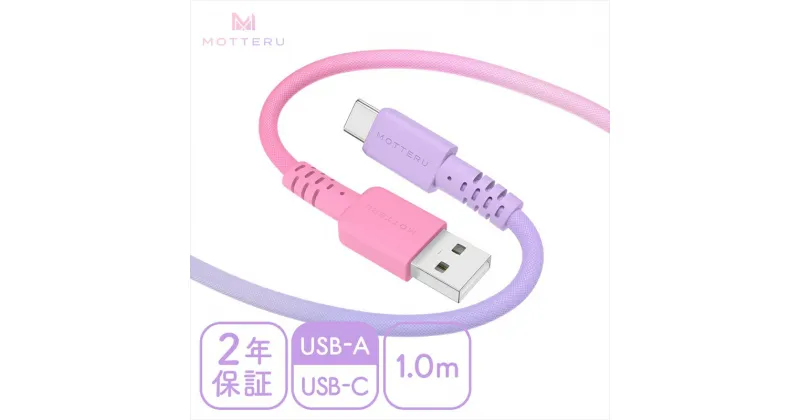 【ふるさと納税】 MOTTERU(モッテル) グラデーションケーブル　急速充電 データ転送対応 USB-A to USB-C 1m カラバリ全2色 2年保証（MOT-SCBACG100）コットンキャンディカラー【 スマホ タブレット 充電ケーブル タイプc ケーブル 神奈川県 海老名市 】