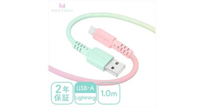 【ふるさと納税】 MOTTERU(モッテル) グラデーションケーブル　急速充電 データ転送対応 USB-A to Lightning 1m カラバリ全2色 2年保証（MOT-SCBALG100）シャーベットカラー【iPhone ipad 充電ケーブル ライトニング 神奈川県 海老名市 】